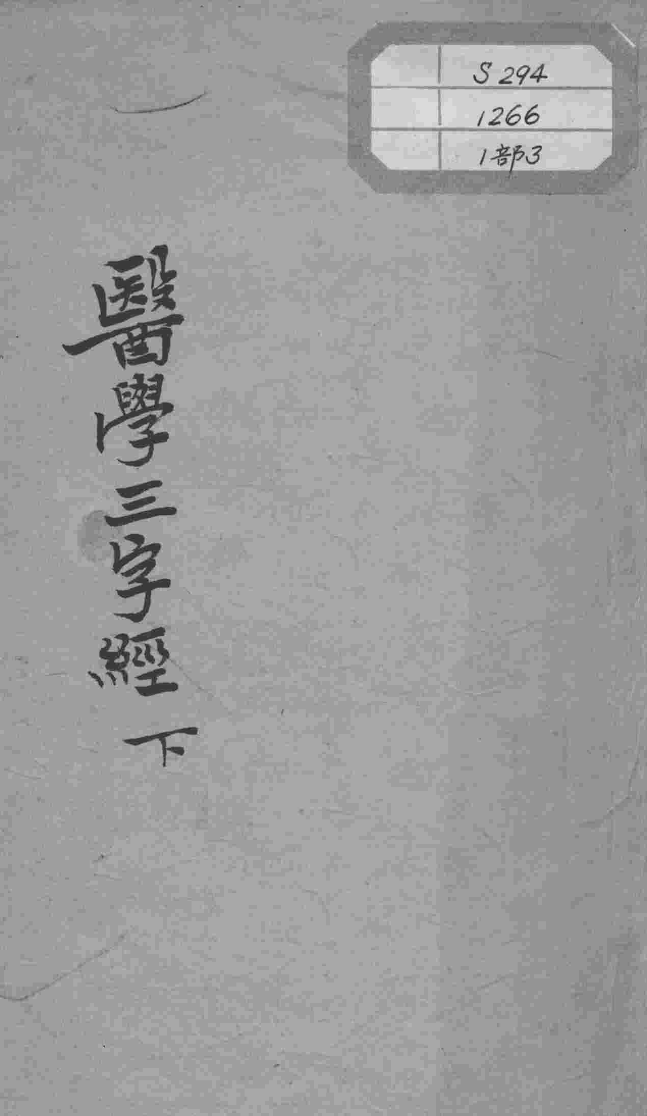 陈修园医书十六种  医学三字经  下